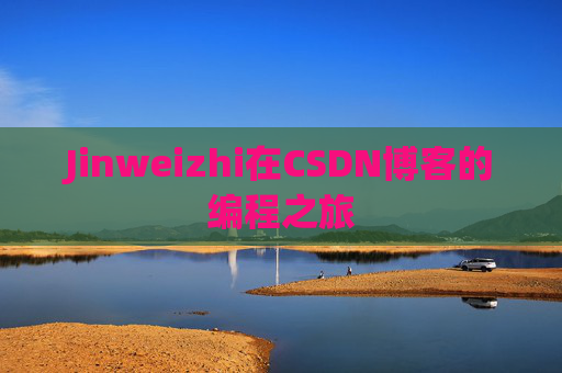 Jinweizhi在CSDN博客的编程之旅